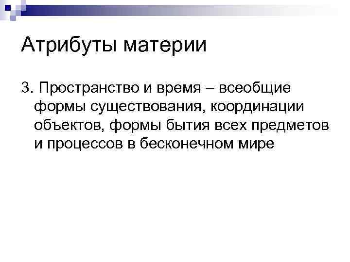 Атрибуты материи 3. Пространство и время – всеобщие формы существования, координации объектов, формы бытия