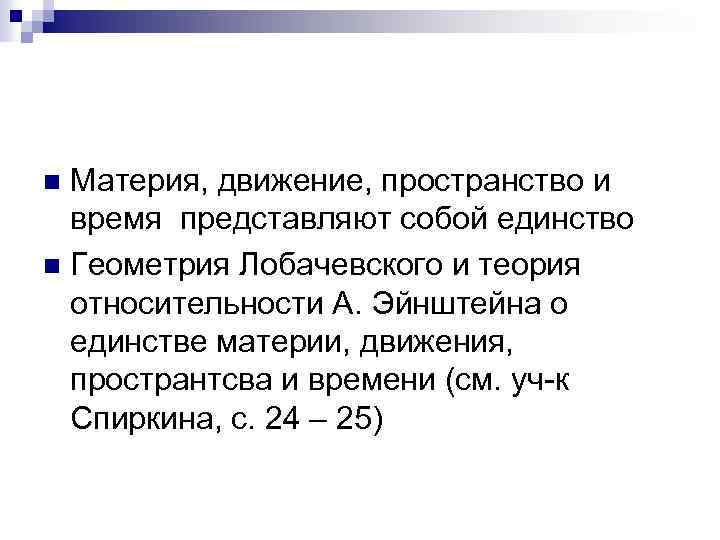Материя, движение, пространство и время представляют собой единство n Геометрия Лобачевского и теория относительности