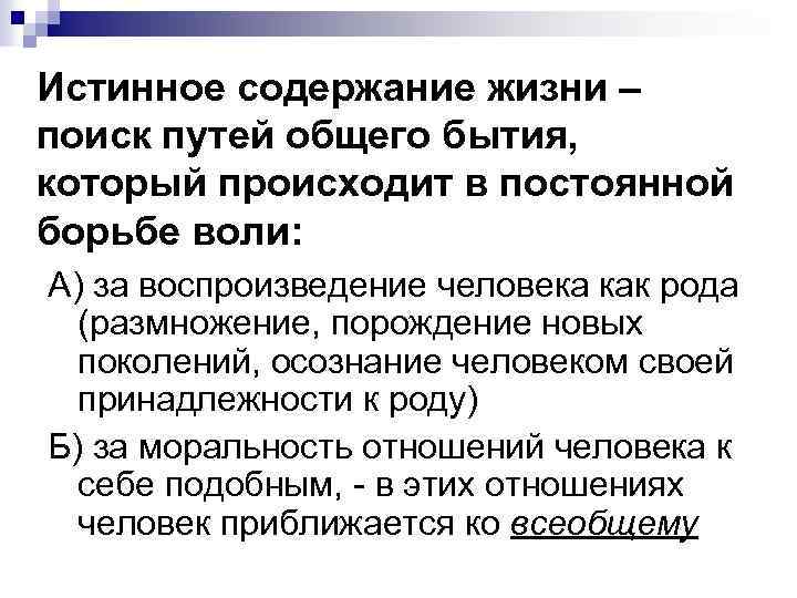 Истинное содержание жизни – поиск путей общего бытия, который происходит в постоянной борьбе воли: