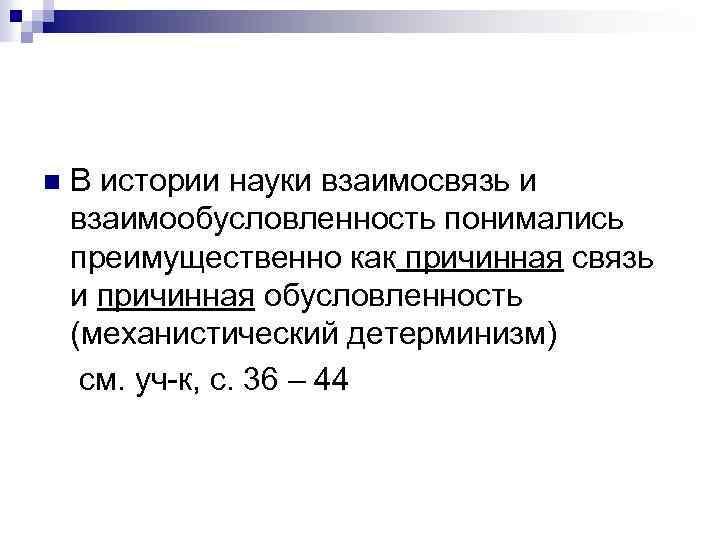n В истории науки взаимосвязь и взаимообусловленность понимались преимущественно как причинная связь и причинная