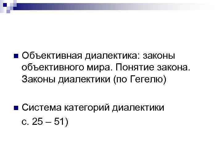 n Объективная диалектика: законы объективного мира. Понятие закона. Законы диалектики (по Гегелю) n Система