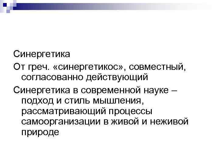Синергетика От греч. «синергетикос» , совместный, согласованно действующий Синергетика в современной науке – подход