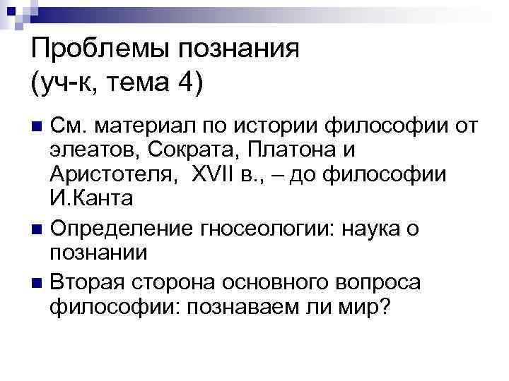 Проблемы познания (уч-к, тема 4) См. материал по истории философии от элеатов, Сократа, Платона