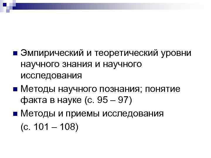 Эмпирический и теоретический уровни научного знания и научного исследования n Методы научного познания; понятие