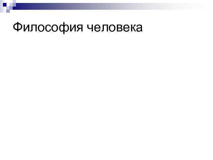 Философия человека 