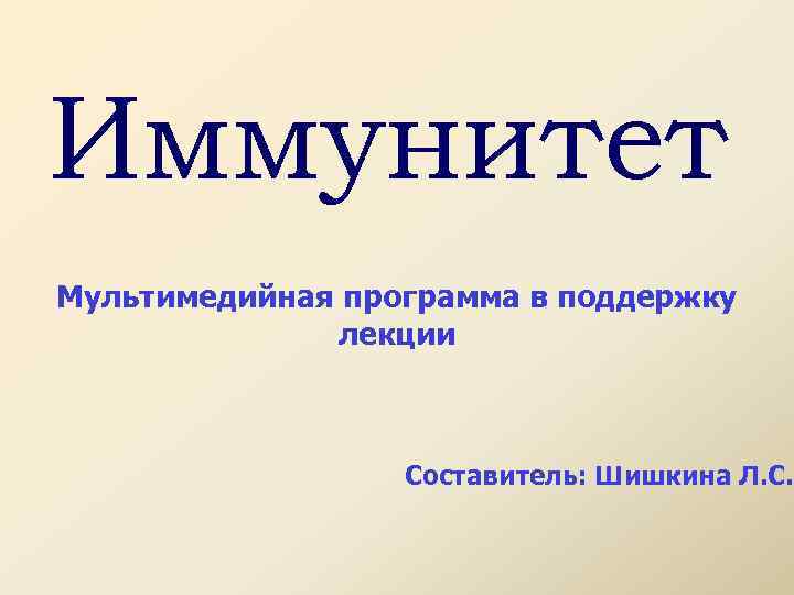 Иммунитет Мультимедийная программа в поддержку лекции Составитель: Шишкина Л. С. 