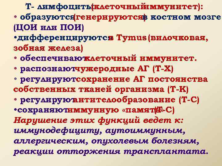 Т- лимфоциты (клеточный иммунитет): • образуются (генерируются) костном мозге в (ЦОИ или ПОИ) •