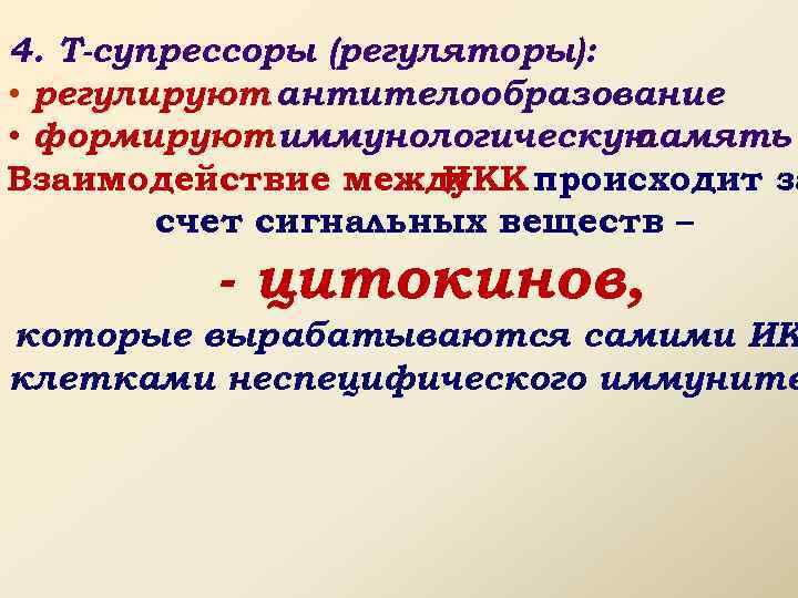 4. Т-супрессоры (регуляторы): • регулируют антителообразование • формируют иммунологическую память Взаимодействие между ИКК происходит