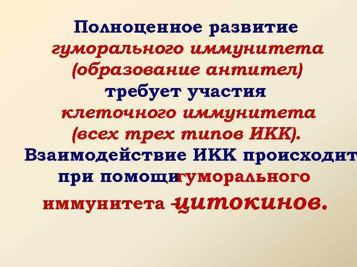 Полноценное развитие гуморального иммунитета (образование антител) требует участия клеточного иммунитета (всех трех типов ИКК).