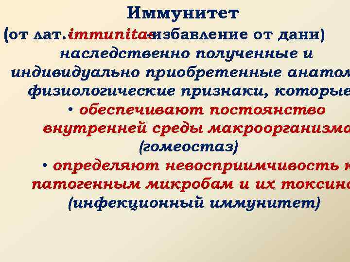 Иммунитет (от лат. -mmunitas i -избавление от дани) наследственно полученные и индивидуально приобретенные анатом