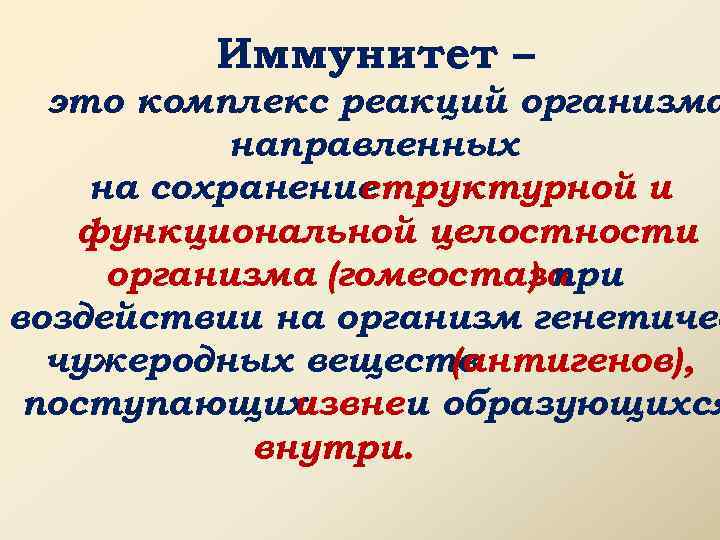 Иммунитет – это комплекс реакций организма направленных на сохранение структурной и функциональной целостности организма