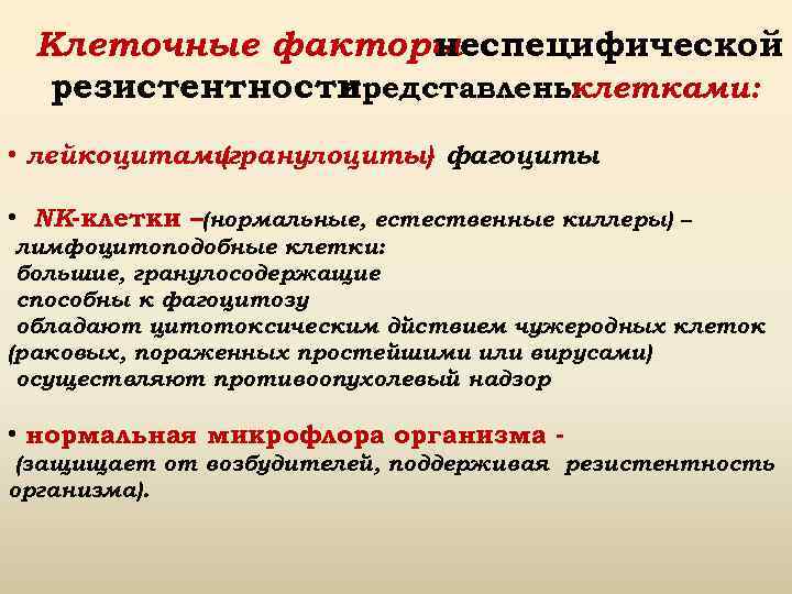 Клеточные факторы неспецифической резистентности представлены клетками: • лейкоцитами (гранулоциты) фагоциты • NK-клетки –(нормальные, естественные