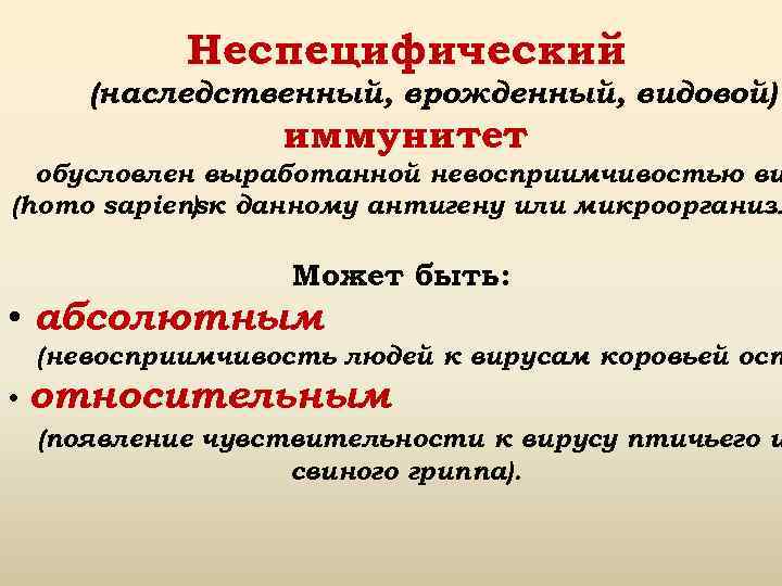 Неспецифический (наследственный, врожденный, видовой) иммунитет обусловлен выработанной невосприимчивостью ви (homo sapiensк данному антигену или