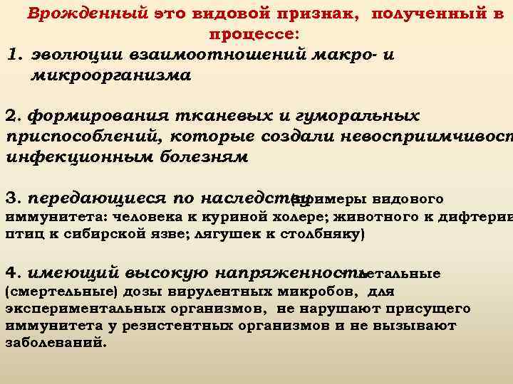 Врожденный это видовой признак, полученный в процессе: 1. эволюции взаимоотношений макро- и микроорганизма 2.