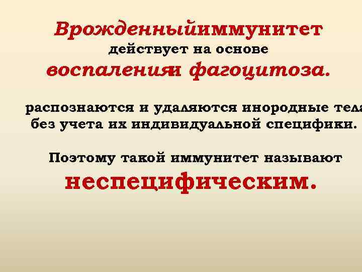 Врожденныйиммунитет действует на основе воспаления фагоцитоза. и распознаются и удаляются инородные тела без учета