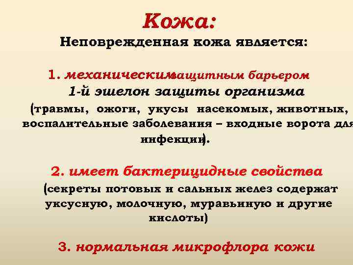 Кожа: Неповрежденная кожа является: 1. механическим защитным барьером – 1 -й эшелон защиты организма