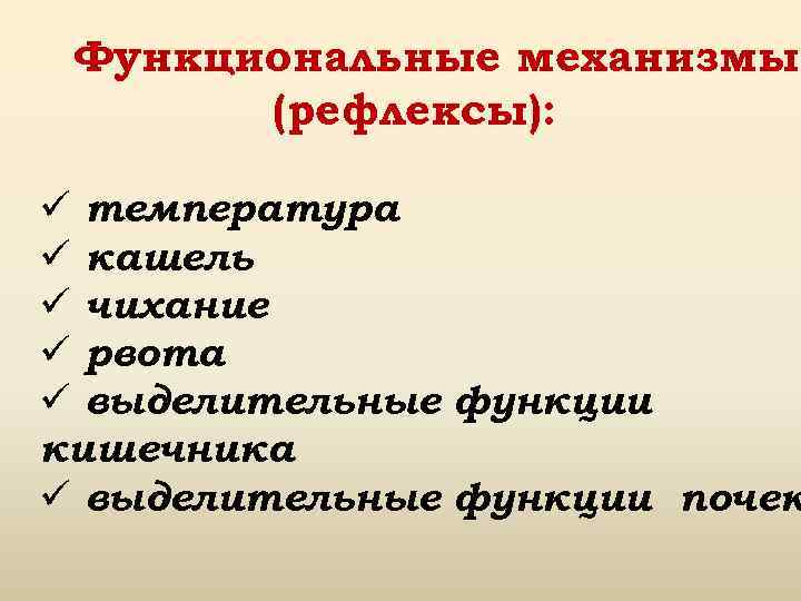 Функциональные механизмы (рефлексы): ü температура ü кашель ü чихание ü рвота ü выделительные функции