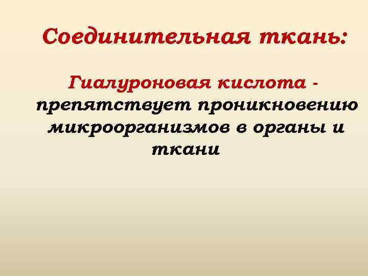 Соединительная ткань: Гиалуроновая кислота препятствует проникновению микроорганизмов в органы и ткани 