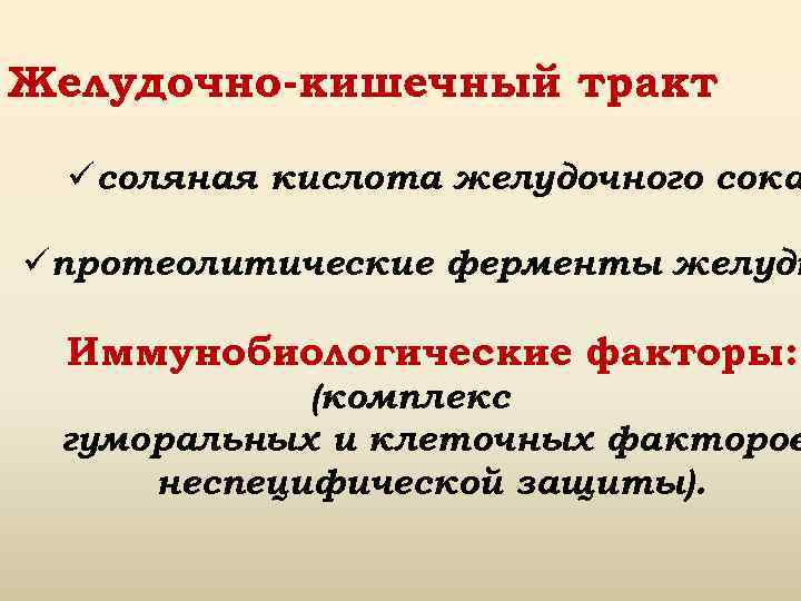 Желудочно-кишечный тракт : üсоляная кислота желудочного сока üпротеолитические ферменты желудк Иммунобиологические факторы: (комплекс гуморальных