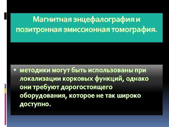 Магнитная энцефалография и позитронная эмиссионная томография. методики могут быть использованы при локализации корковых функций,