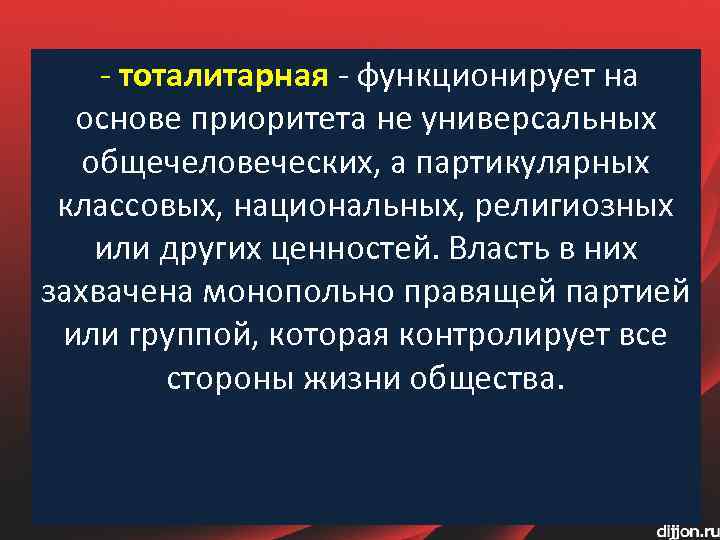  - тоталитарная - функционирует на основе приоритета не универсальных общечеловеческих, а партикулярных классовых,