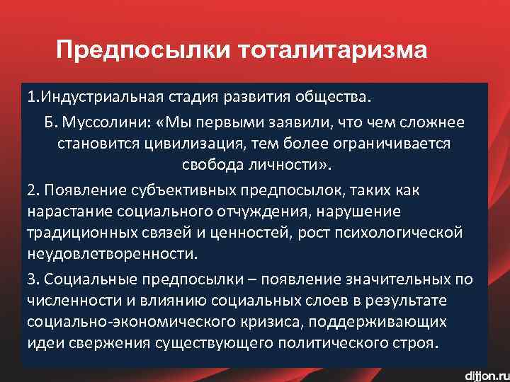 Предпосылки тоталитаризма 1. Индустриальная стадия развития общества. Б. Муссолини: «Мы первыми заявили, что чем