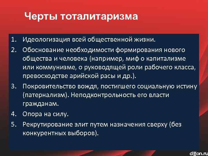 Черты тоталитаризма 1. Идеологизация всей общественной жизни. 2. Обоснование необходимости формирования нового общества и
