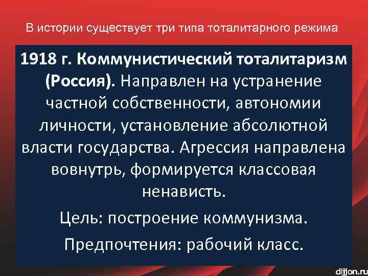 В истории существует три типа тоталитарного режима 1918 г. Коммунистический тоталитаризм (Россия). Направлен на