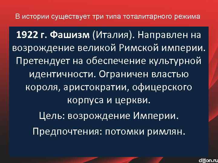 В истории существует три типа тоталитарного режима 1922 г. Фашизм (Италия). Направлен на возрождение