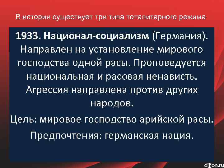 В истории существует три типа тоталитарного режима 1933. Национал-социализм (Германия). Направлен на установление мирового