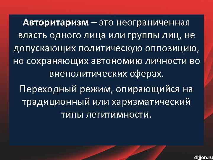 Авторитаризм – это неограниченная власть одного лица или группы лиц, не допускающих политическую оппозицию,