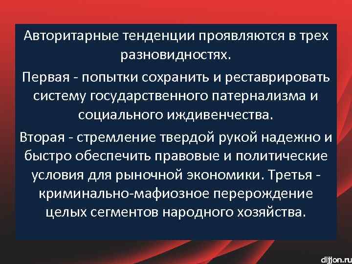 Авторитарные тенденции проявляются в трех разновидностях. Первая - попытки сохранить и реставрировать систему государственного