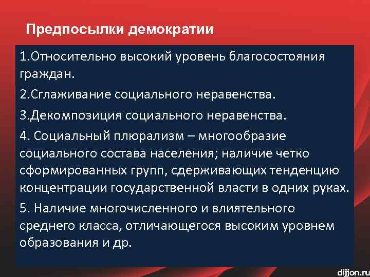 Демократия уровень благосостояния схема