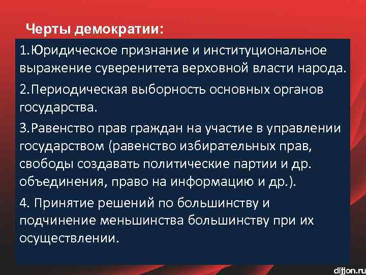 Характерные черты демократического политического режима. Черты демократии. Черты демократизации. Существенные черты демократии. 3 Черты демократии.