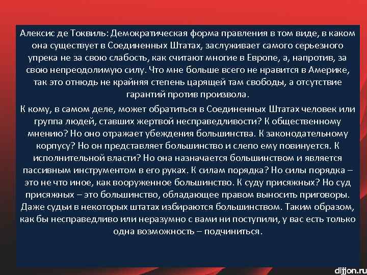 Алексис де Токвиль: Демократическая форма правления в том виде, в каком она существует в