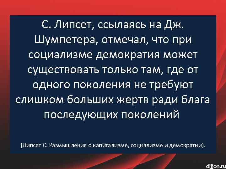 С. Липсет, ссылаясь на Дж. Шумпетера, отмечал, что при социализме демократия может существовать только
