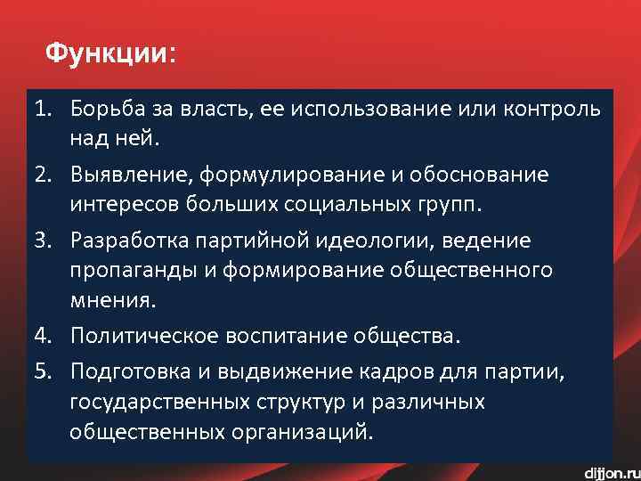 Функции: 1. Борьба за власть, ее использование или контроль над ней. 2. Выявление, формулирование