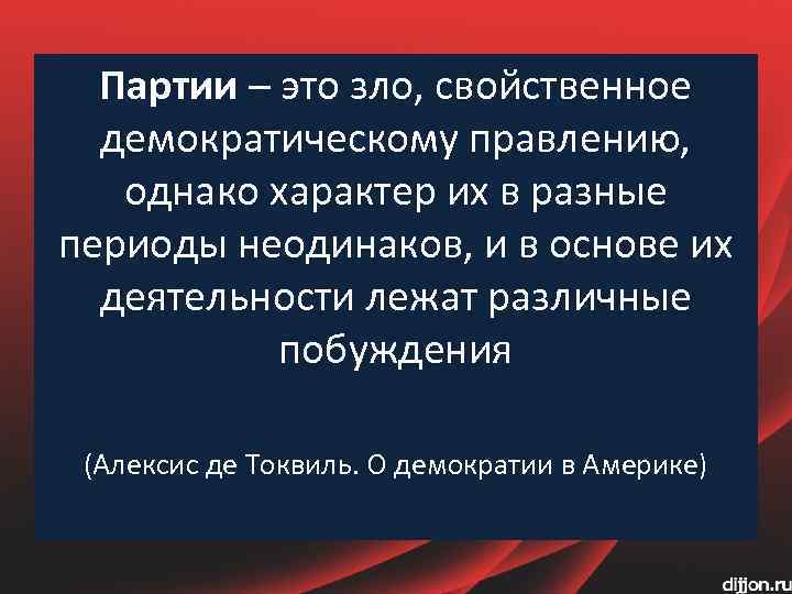 Характер однако. Партии это зло свойственное демократическому. Партия. Партия это зло свойственное демократии анализ. Партийные организации и демократия несовместимы.