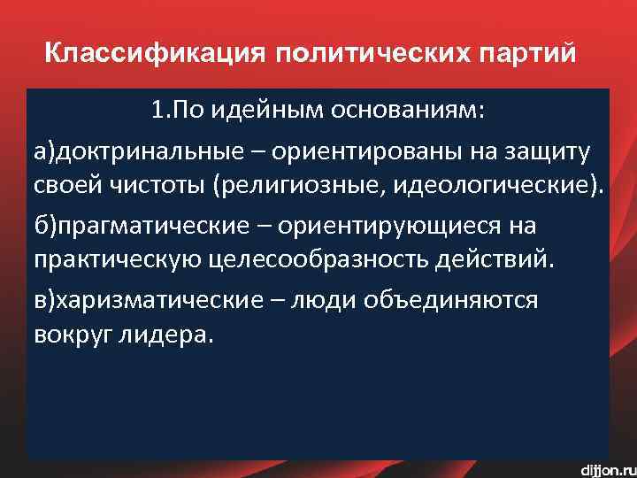 Классификация политических партий 1. По идейным основаниям: а)доктринальные – ориентированы на защиту своей чистоты
