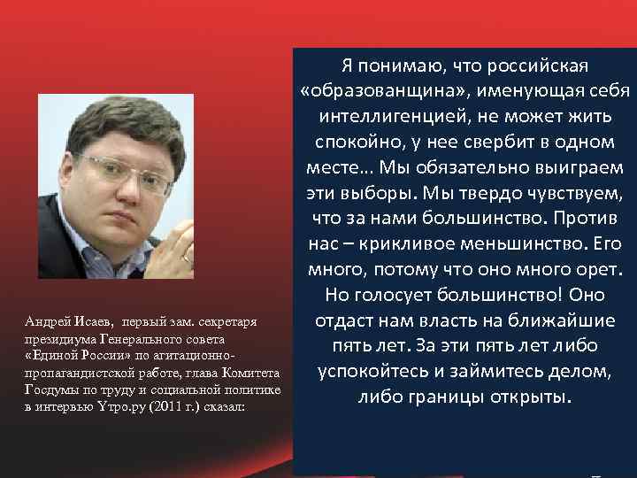 Андрей Исаев, первый зам. секретаря президиума Генерального совета «Единой России» по агитационнопропагандистской работе, глава
