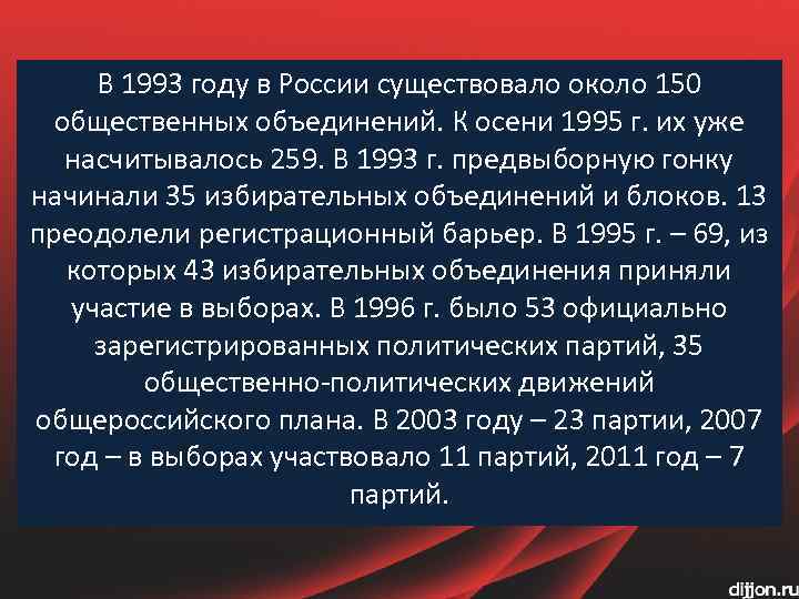 В 1993 году в России существовало около 150 общественных объединений. К осени 1995 г.