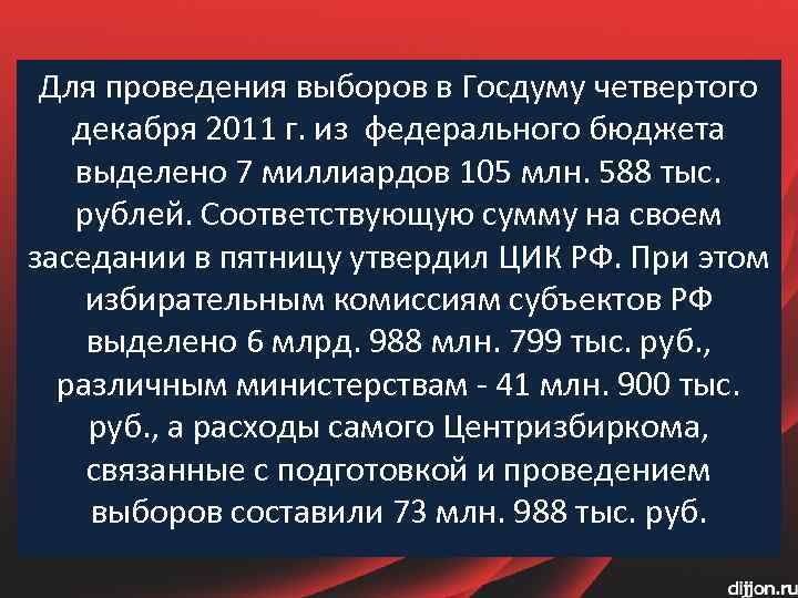 Для проведения выборов в Госдуму четвертого декабря 2011 г. из федерального бюджета выделено 7