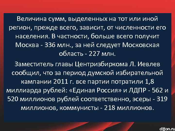 Величина сумм, выделенных на тот или иной регион, прежде всего, зависит, от численности его