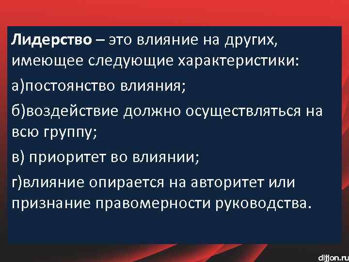 Лидерство – это влияние на других, имеющее следующие характеристики: а)постоянство влияния; б)воздействие должно осуществляться