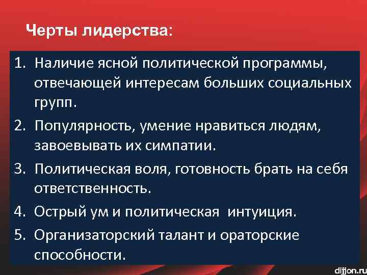Черты лидерства: 1. Наличие ясной политической программы, отвечающей интересам больших социальных групп. 2. Популярность,