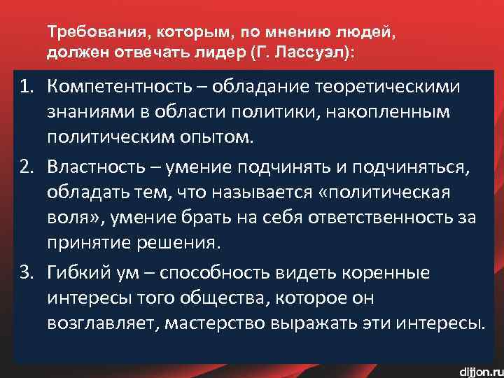 Требования, которым, по мнению людей, должен отвечать лидер (Г. Лассуэл): 1. Компетентность – обладание