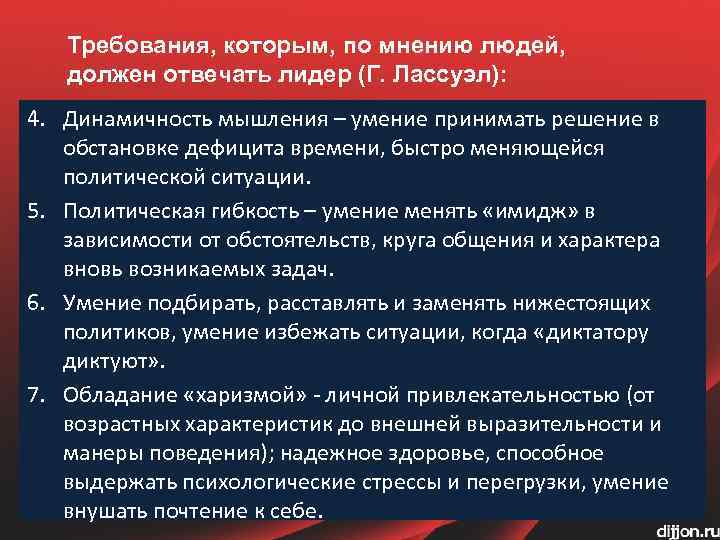 Требования, которым, по мнению людей, должен отвечать лидер (Г. Лассуэл): 4. Динамичность мышления –