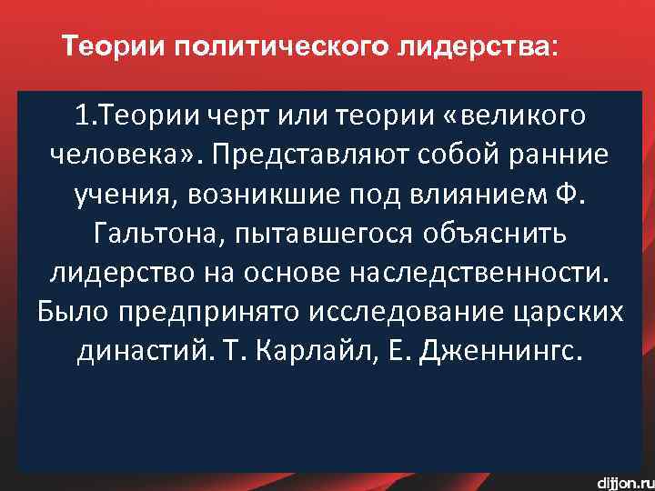 Теории политического лидерства: 1. Теории черт или теории «великого человека» . Представляют собой ранние