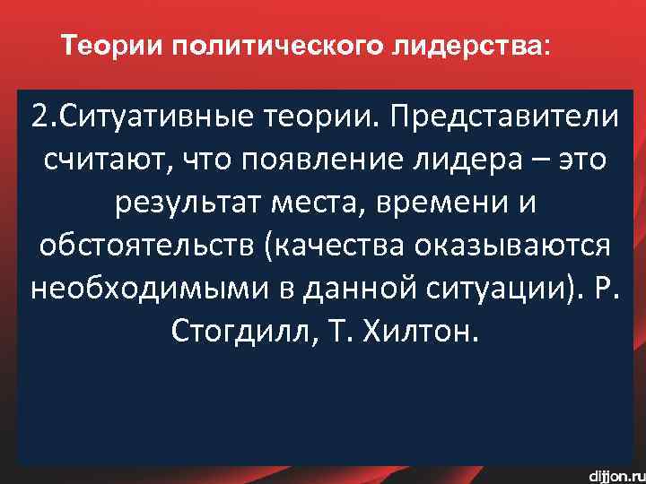 Теории политического лидерства: 2. Ситуативные теории. Представители считают, что появление лидера – это результат