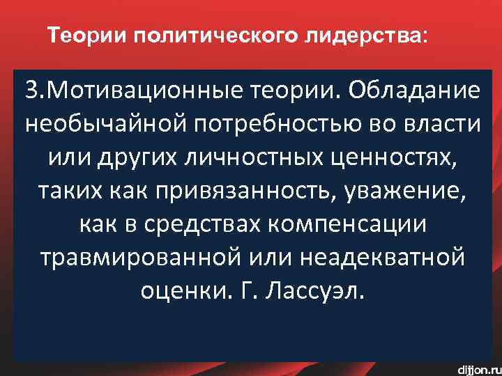 Теории политического лидерства: 3. Мотивационные теории. Обладание необычайной потребностью во власти или других личностных